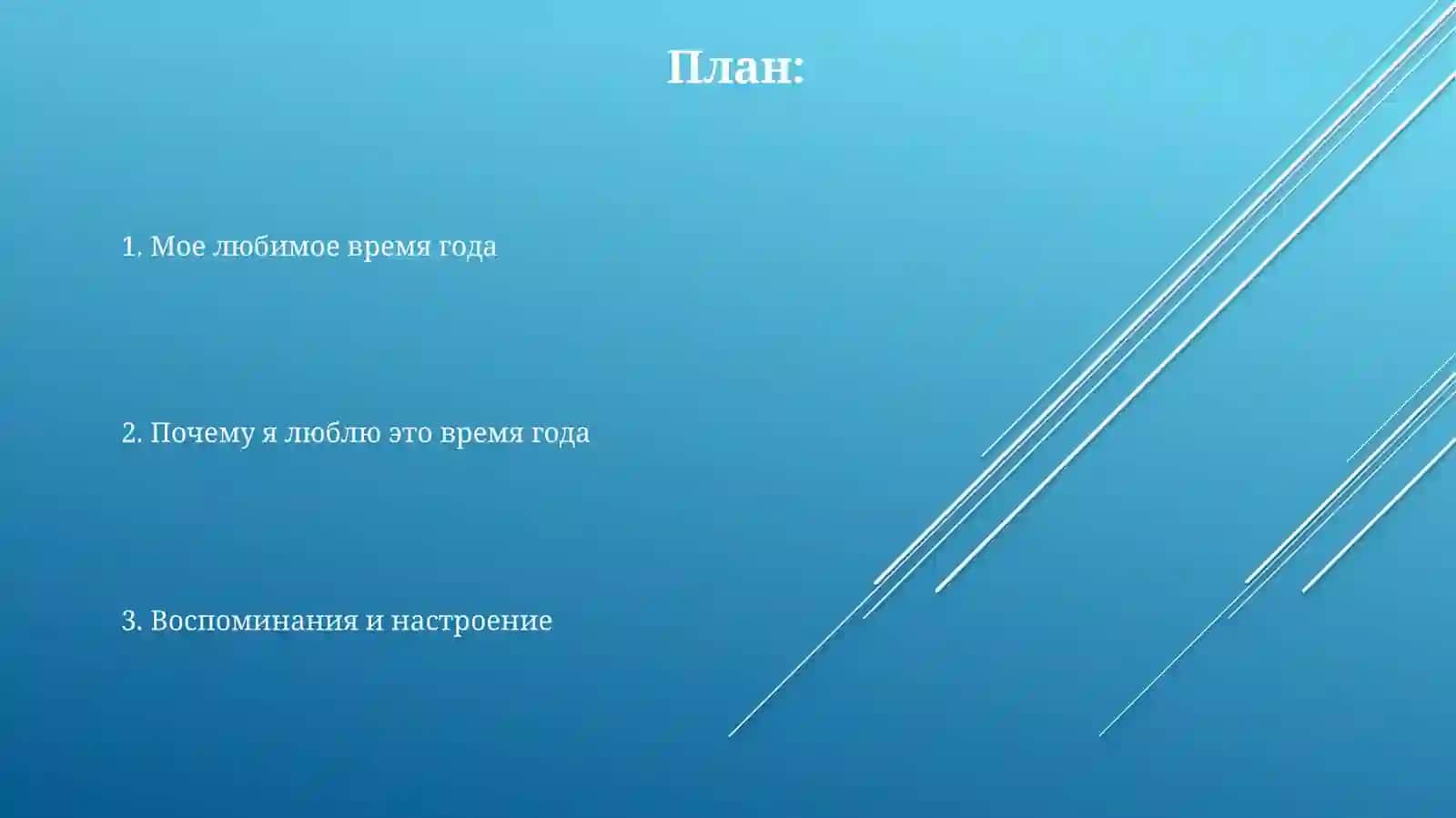Моё любимое время года 2