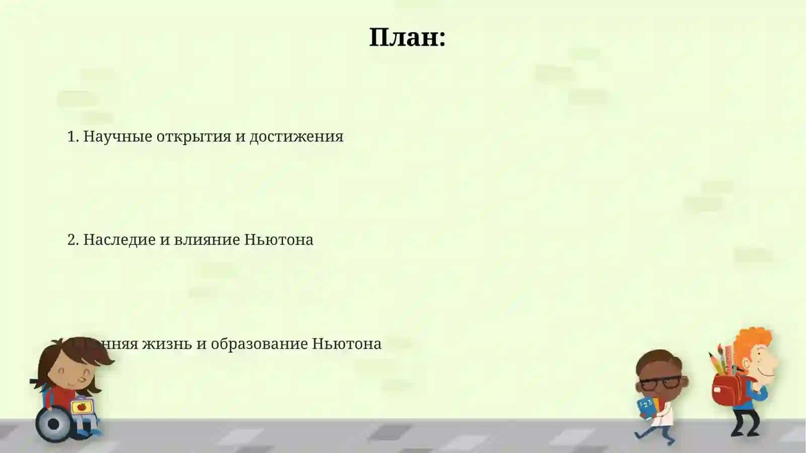 Исаак Ньютон 2