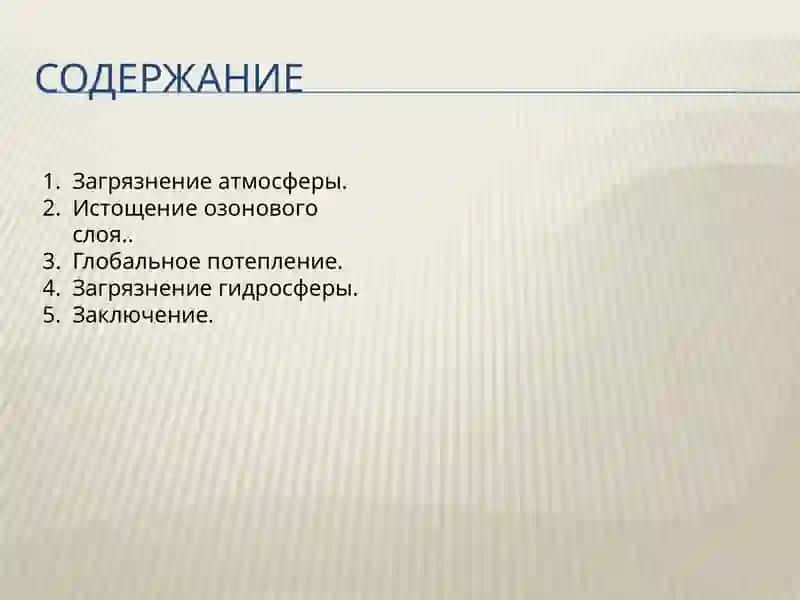 Глобальная экологическая проблема. 2