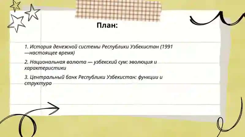 Денежная система Республики Узбекистан и его элементы 2