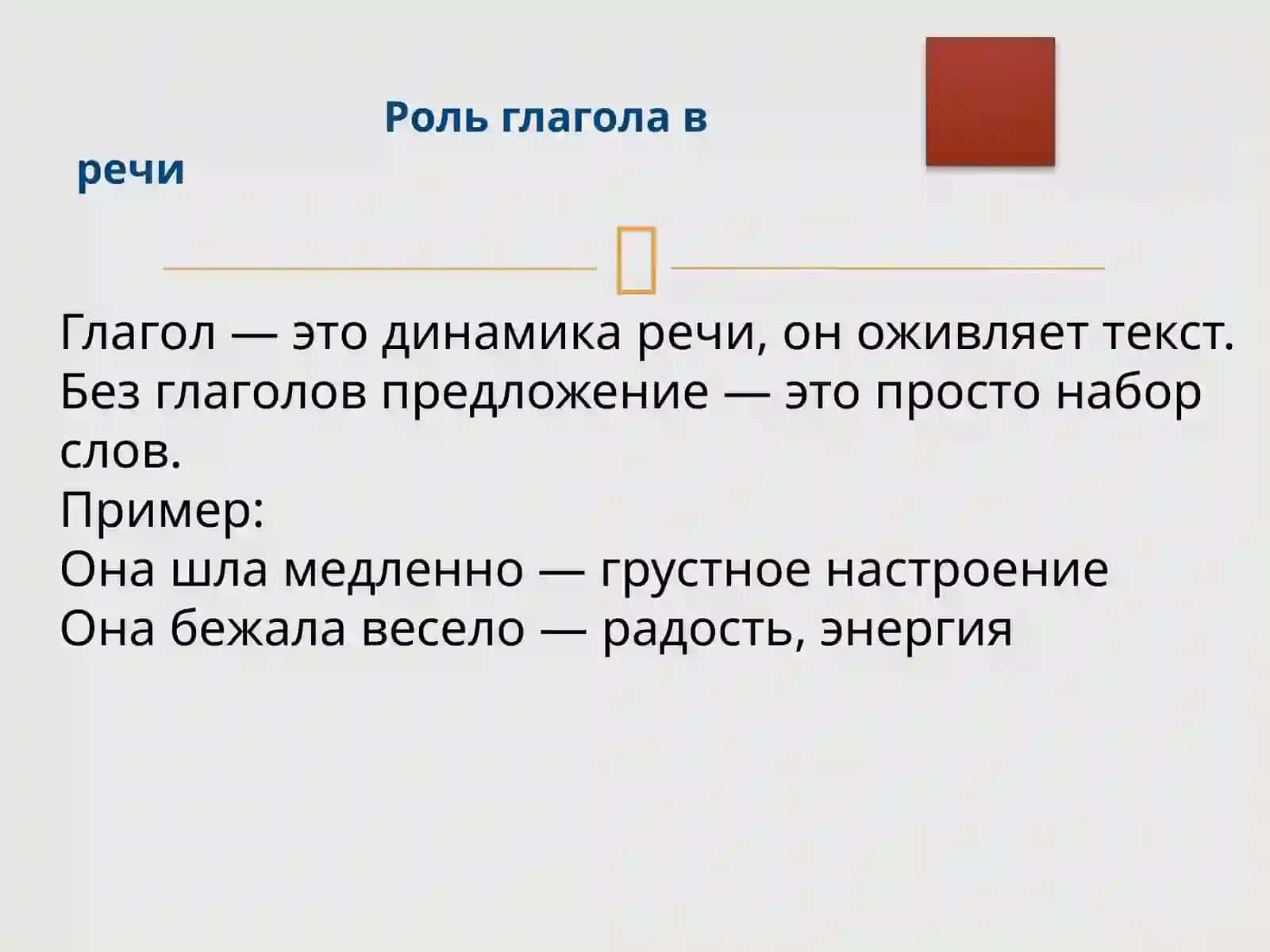 Глагол — душа русского языка 2