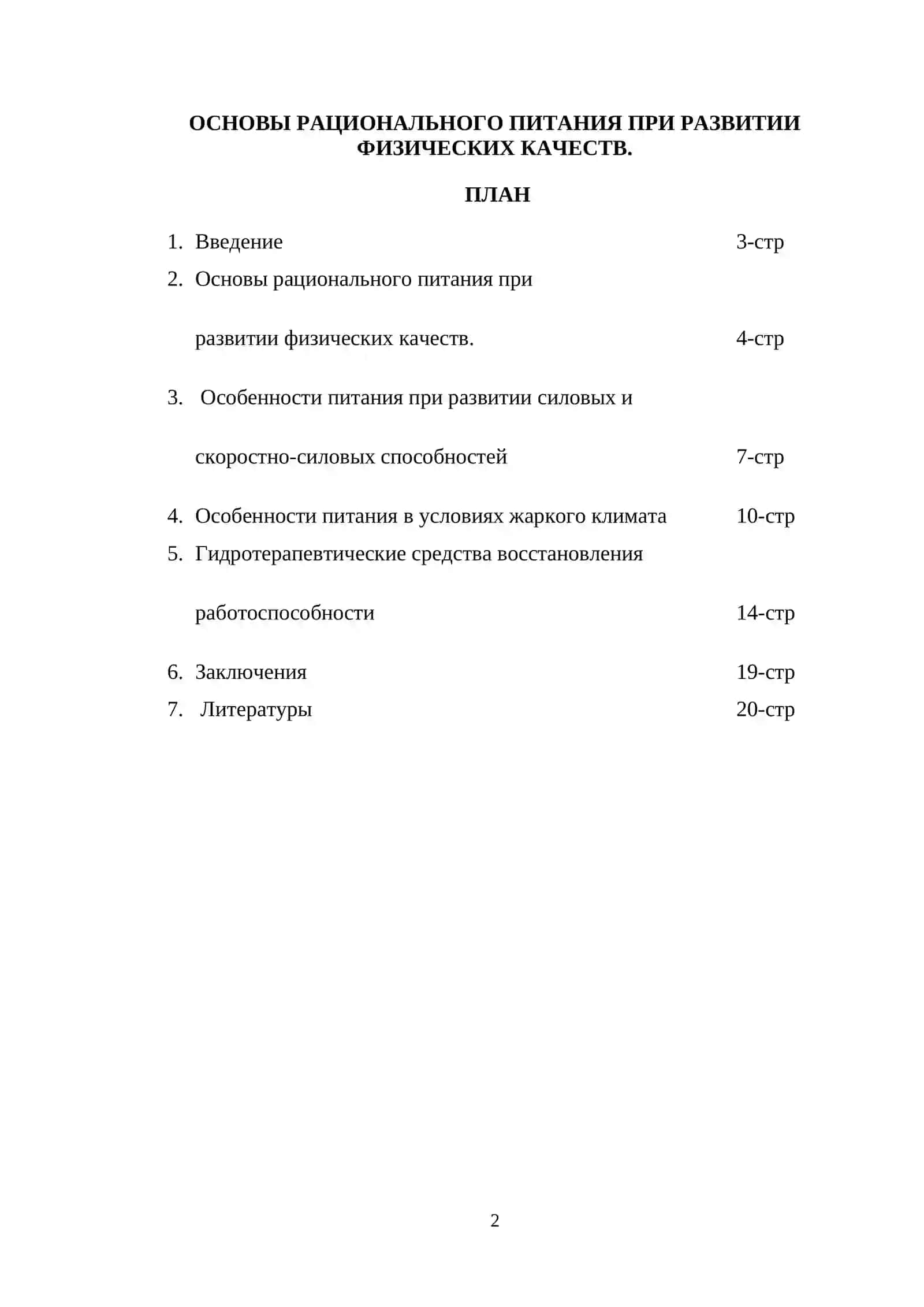 ОСНОВЫ РАЦИОНАЛЬНОГО ПИТАНИЯ ПРИ РАЗВИТИИ ФИЗИЧЕСКИХ КАЧЕСТВ 2
