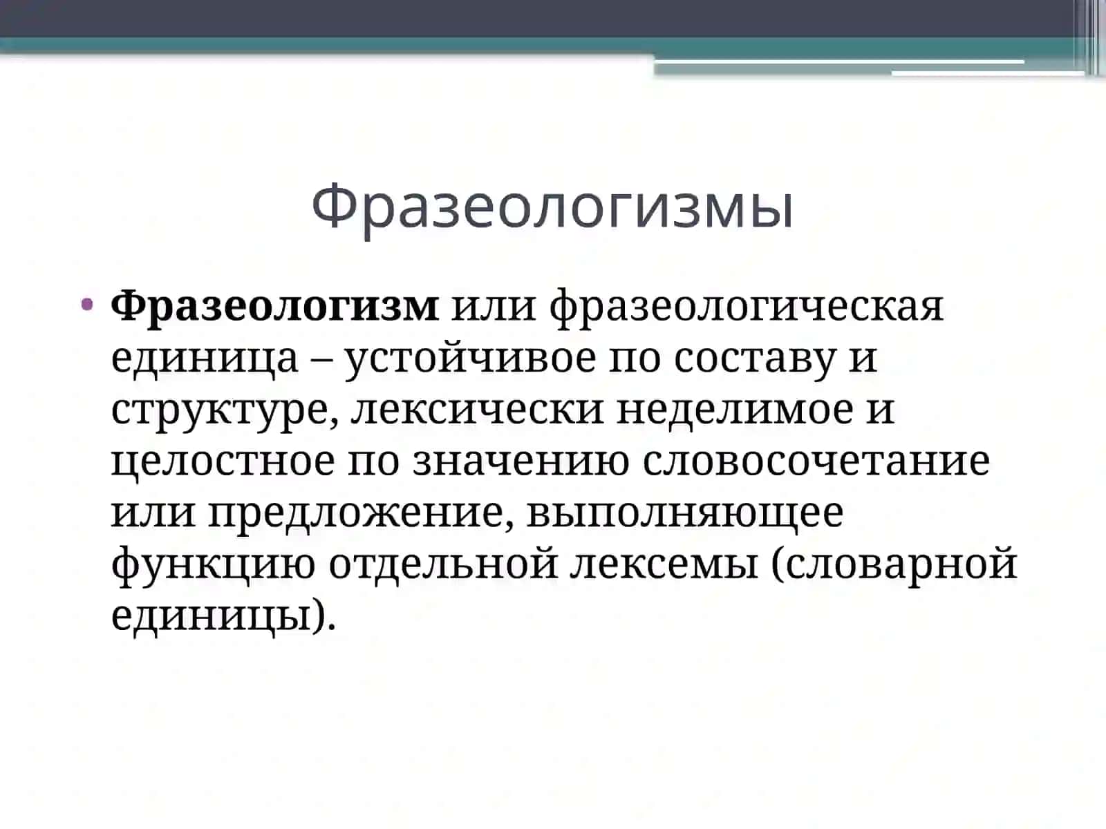 Фразеологизмы 2
