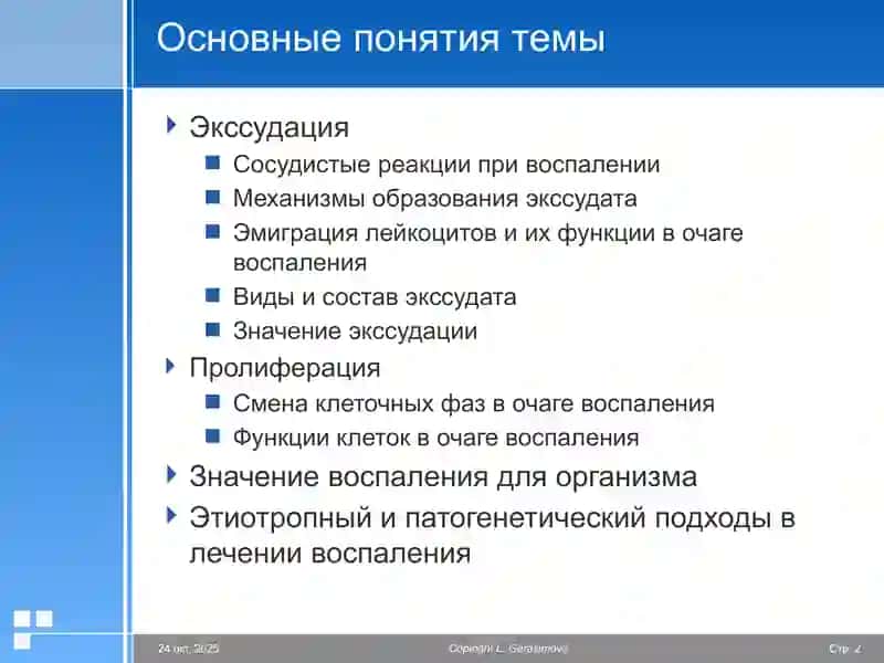 Патофизиология Воспаление 2