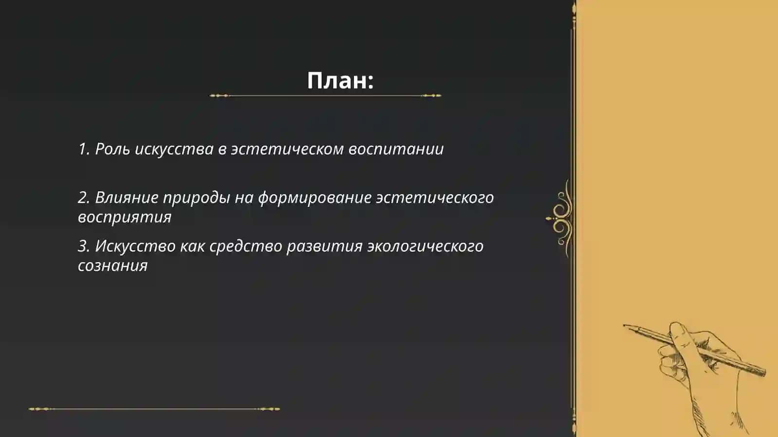 Эстетической и экологической воспитание 2