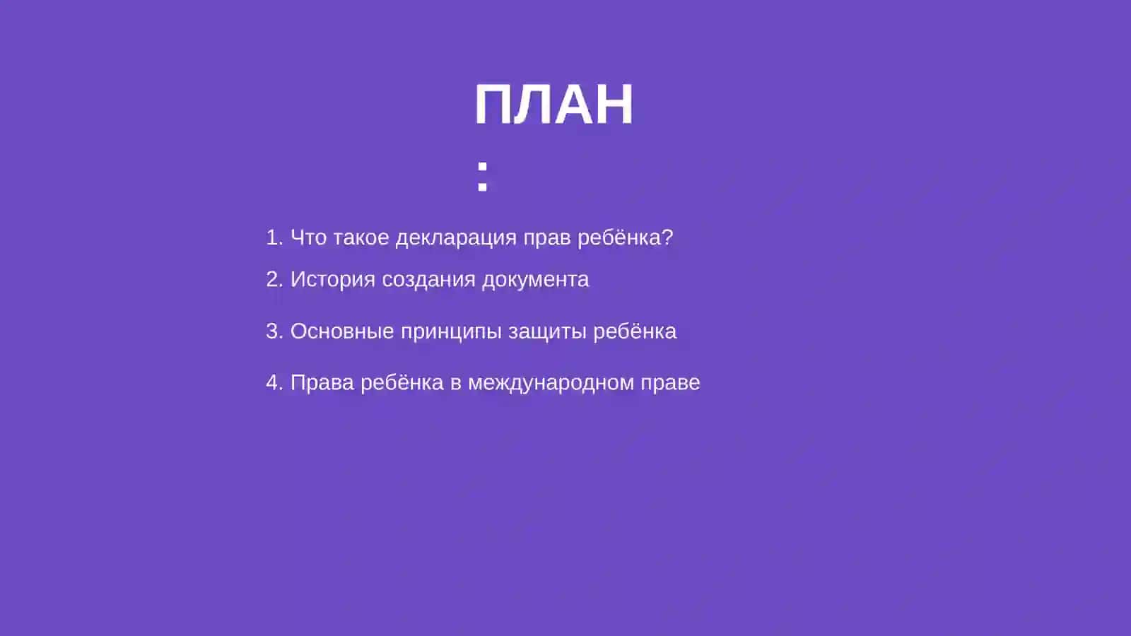 Декларации прав ребёнка 2