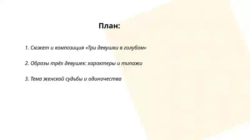 Три девушки в голубом 2