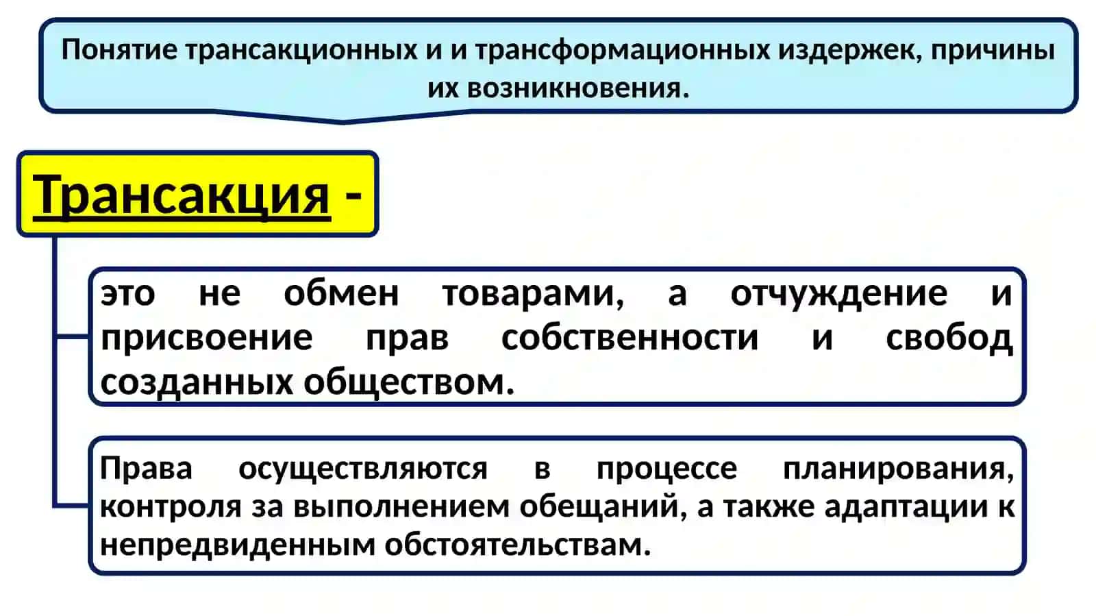 Понятие трансакционных и трансформационных издержек 2