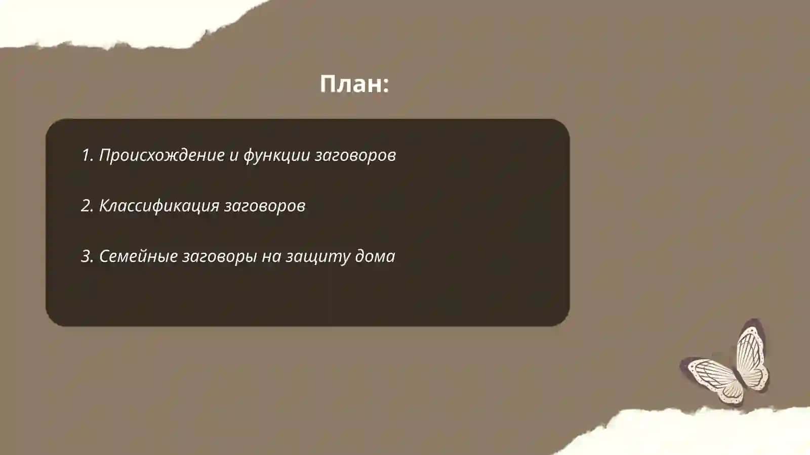 Семейно-бытовая обрядовая поэзия. Заговоры 2