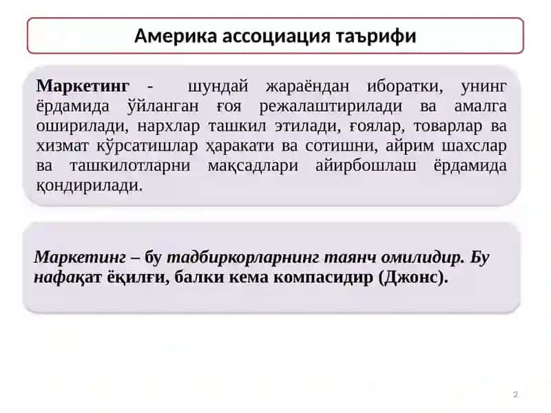 Маркетинг тамойиллари 2
