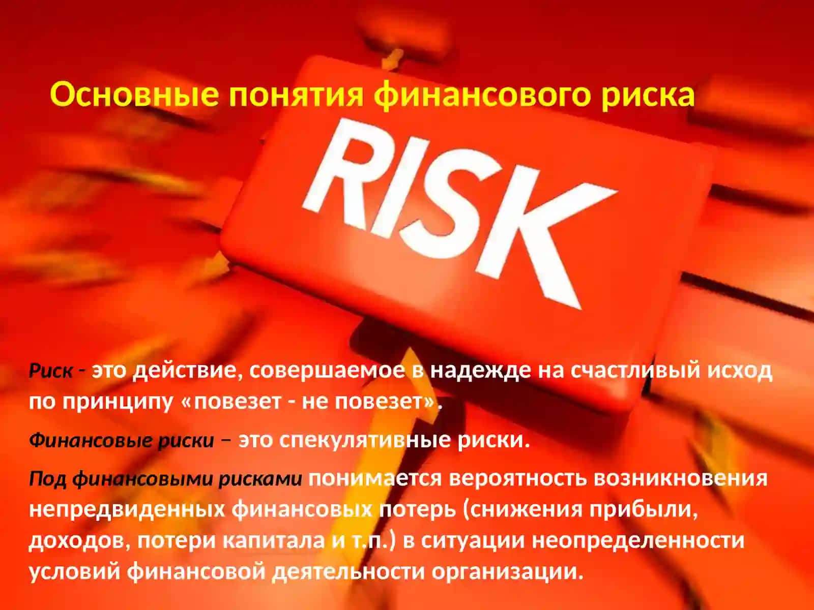 Финансовые риски и их классификация 2