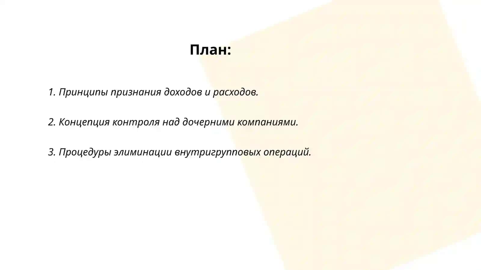 Принципы консолидации в рамках МСФО 2