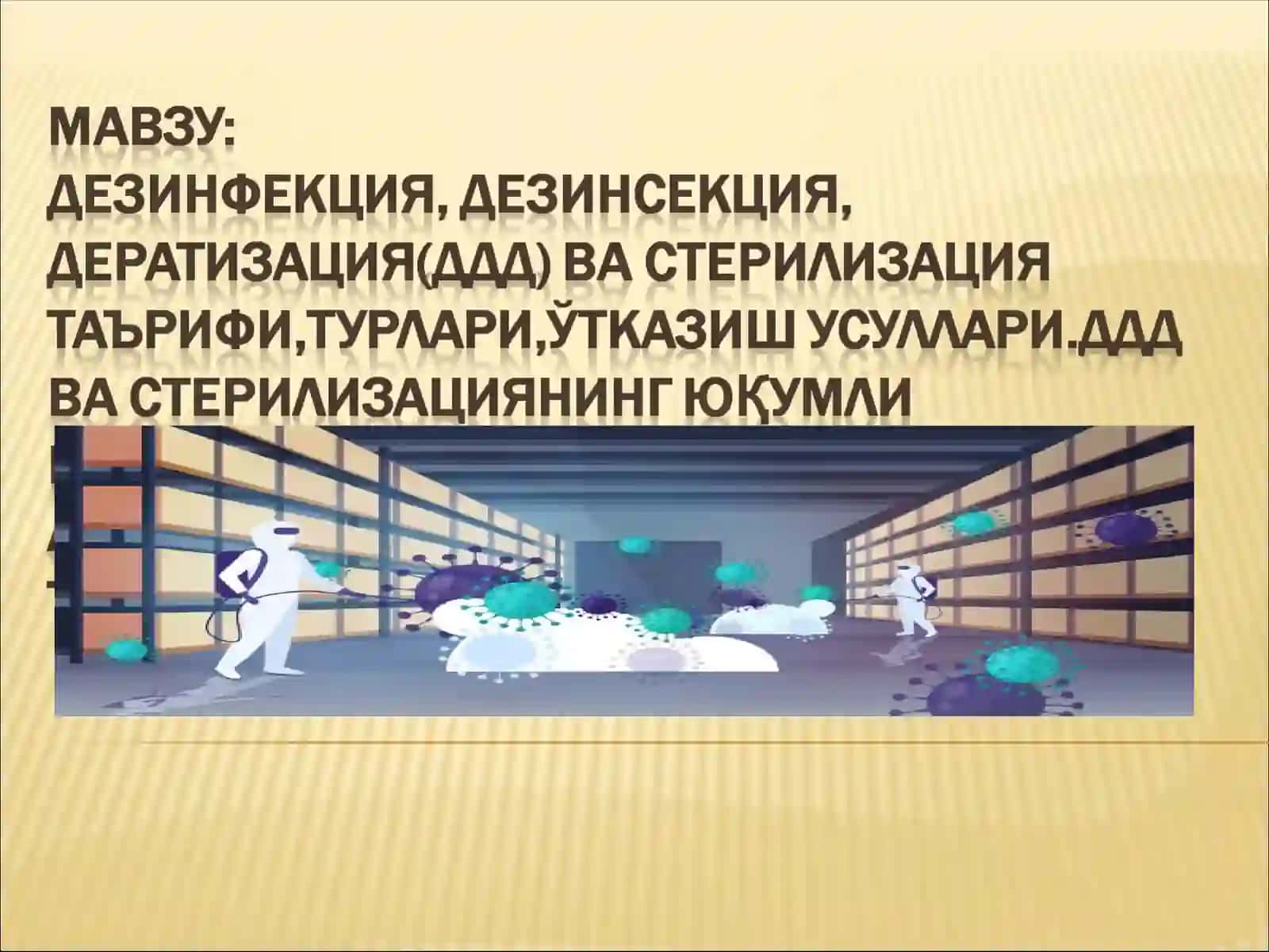 Дезинфекция,дезинсекция,дератизация (ДДД)таърифи 2