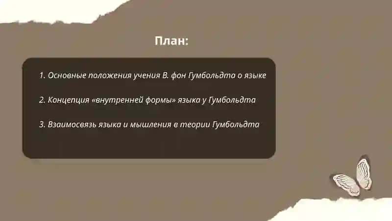 Учение В. фон Гумбольдта 2