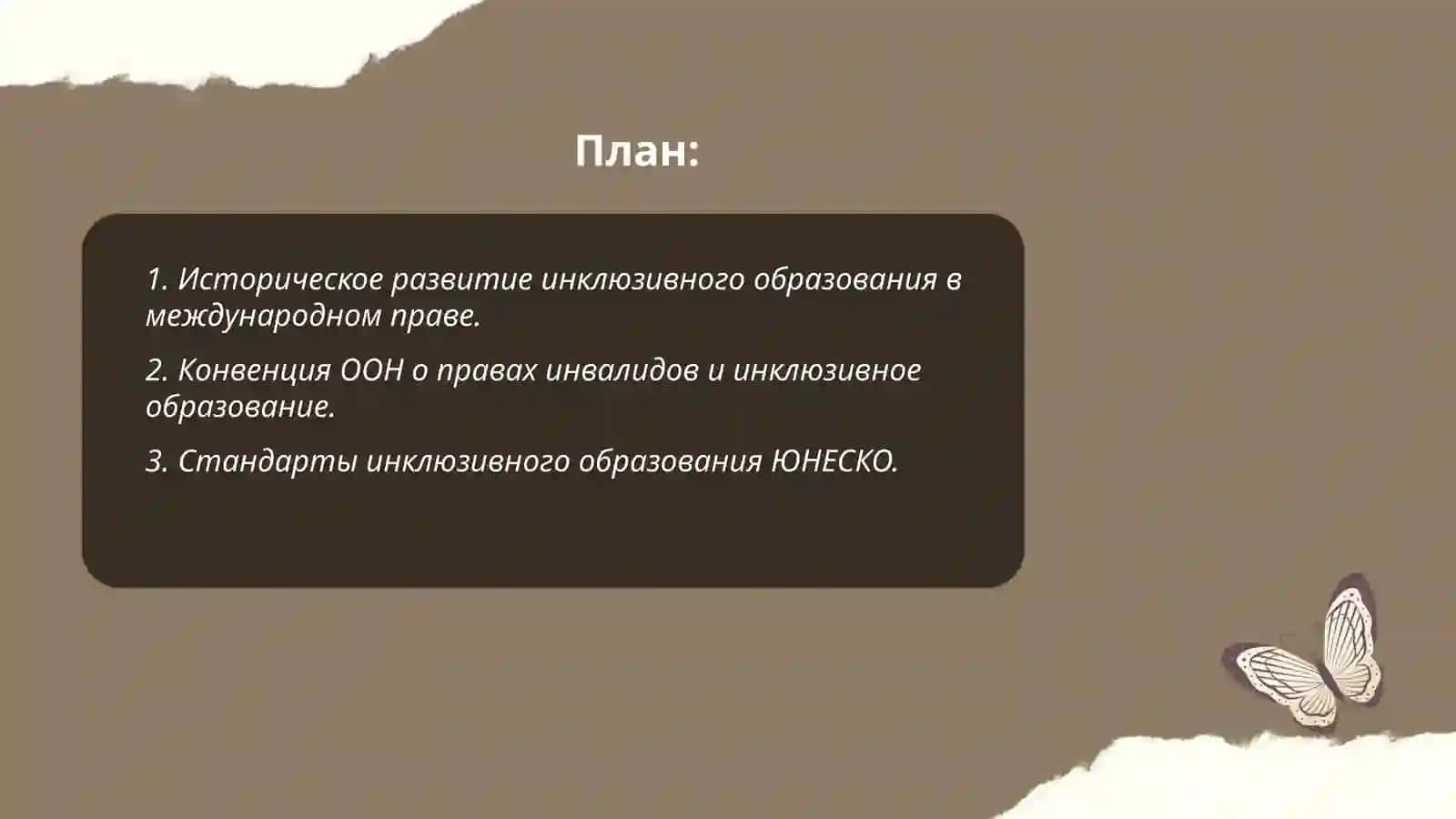 Историческое развитие инклюзивного образования в международном праве 2