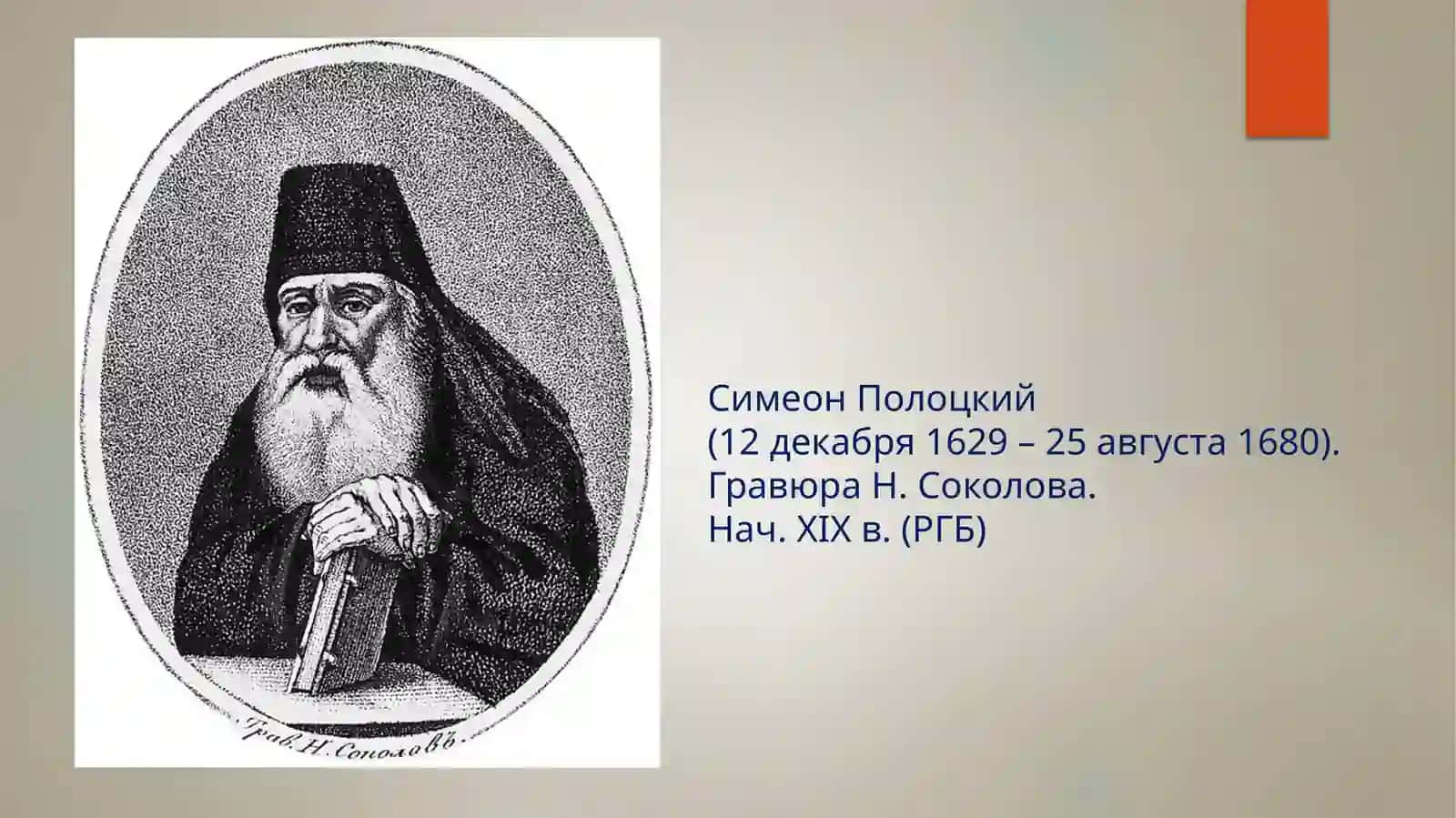 Литературная деятельность Симеона Полоцкого 2