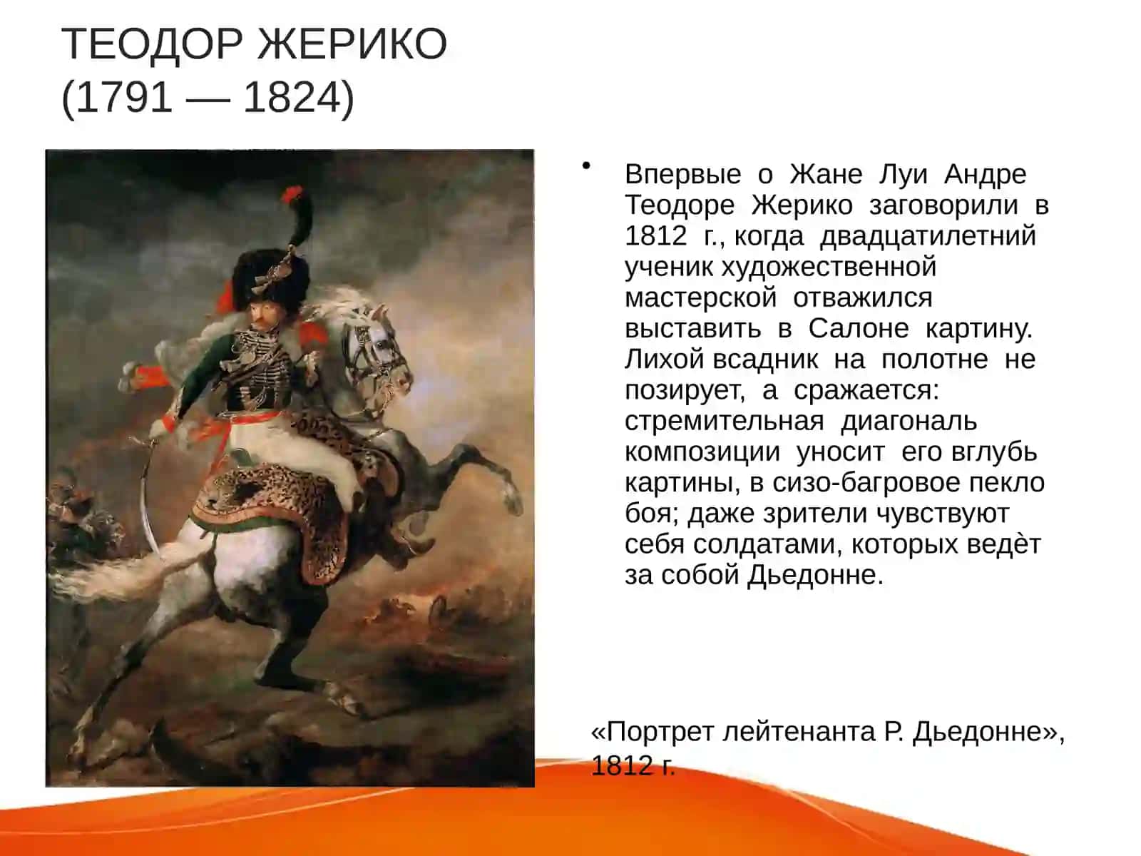 ТЕОДОР ЖЕРИКО(1791 — 1824) 2