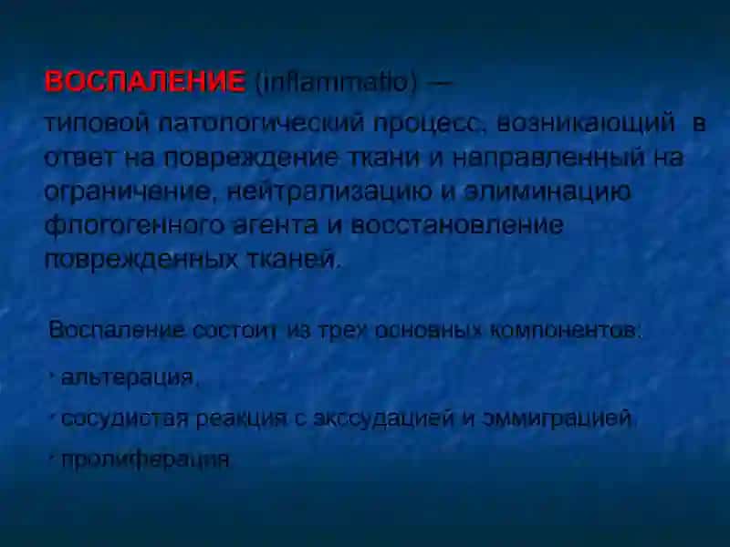 Патофизиология воспаления 2