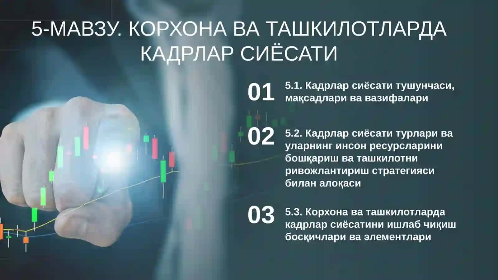 5-МАВЗУ.КОРХОНА ВА ТАШКИЛОТЛАРДА КАДРЛАР СИЁСАТИ 2