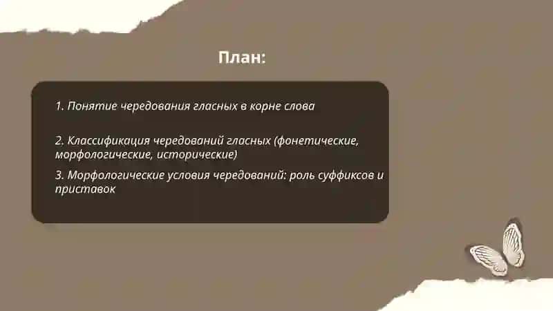 Чередование гласных в корне слова 2