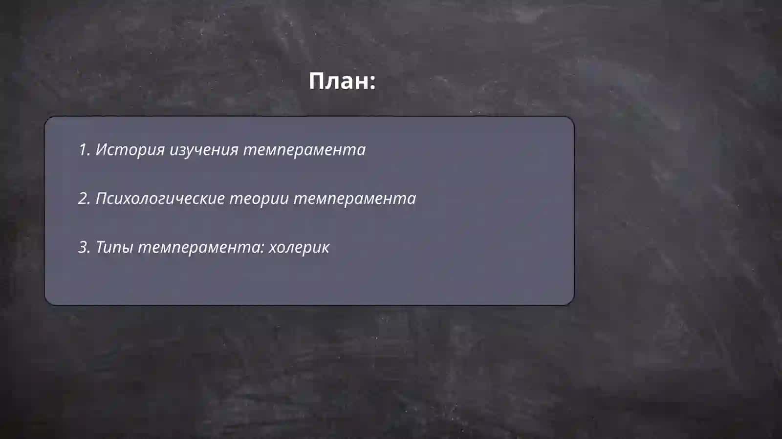 Темперамент. Типы и свойства темперамента 2