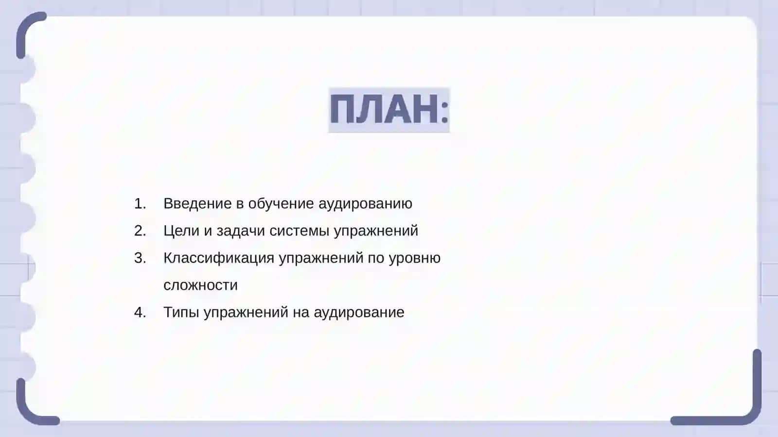 Система упражнений по обучению аудированию 2