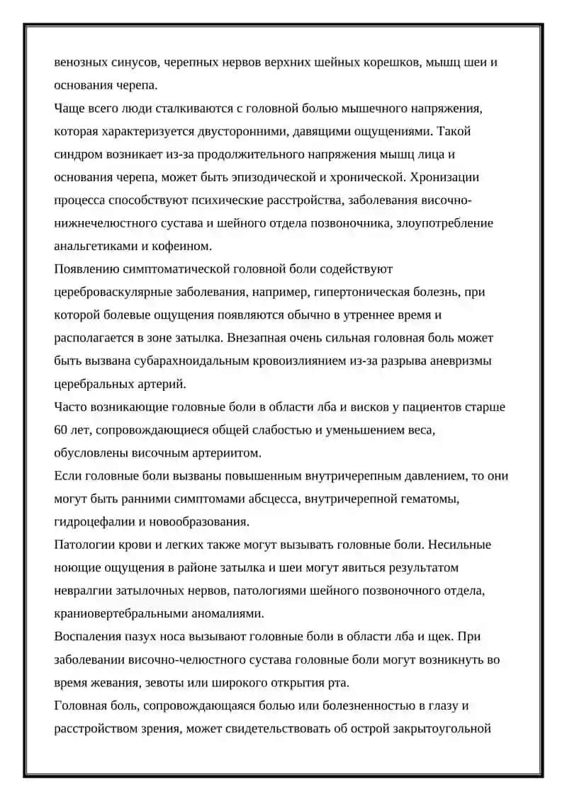 ГОЛОВНЫЕ БОЛИ 2