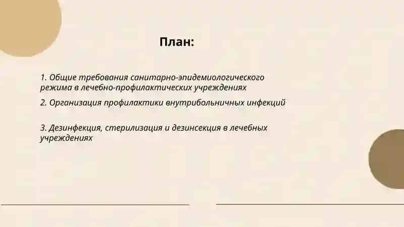 Санитарно-эпидемиологический режим в лечебно-профилактических учреждениях 2