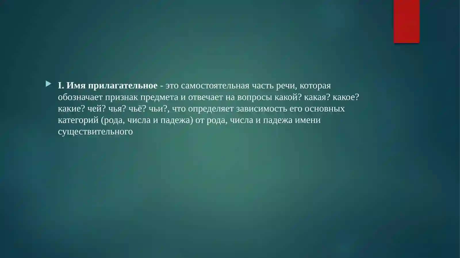 Имя прилагательное и его классификация 2