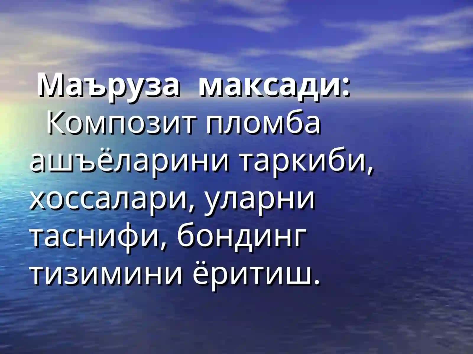 Композит пломба ашёлари 2