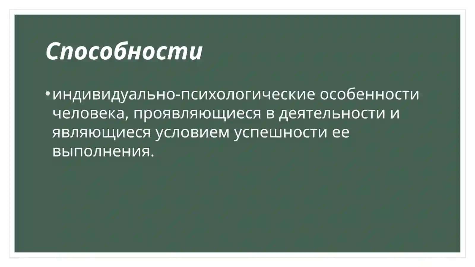 Педагогические способности в деятельности учителя 2