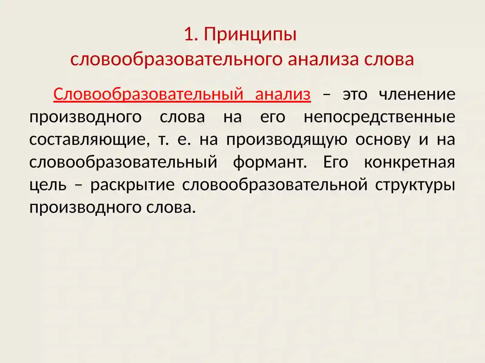 СЛОВООБРАЗОВАТЕЛЬНЫЙ АНАЛИЗ 2