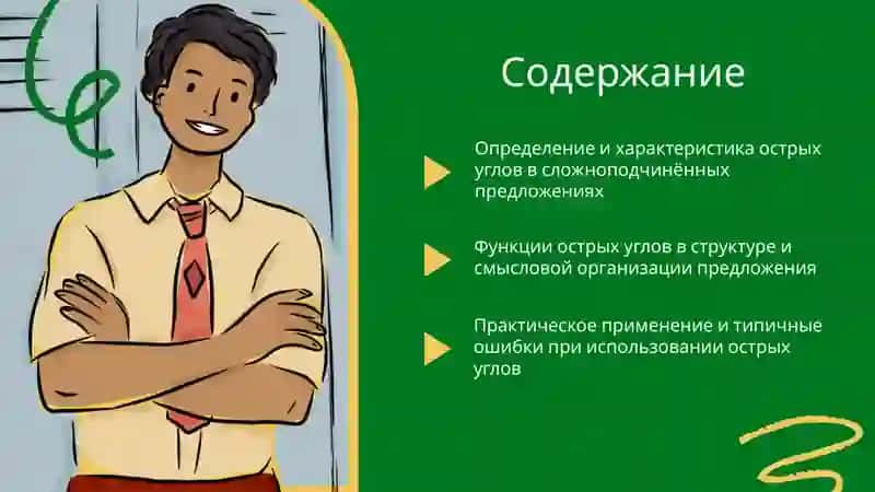 Острые углы сложноподчинённого предложения 2