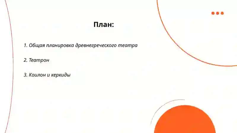 Общая планировка древнегреческого театра 2