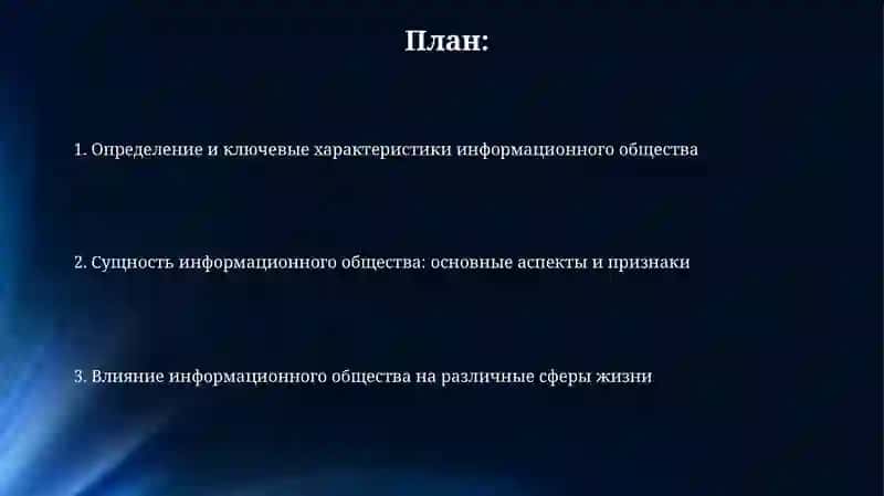 Понятие информационного общества его содержание и сущность 2