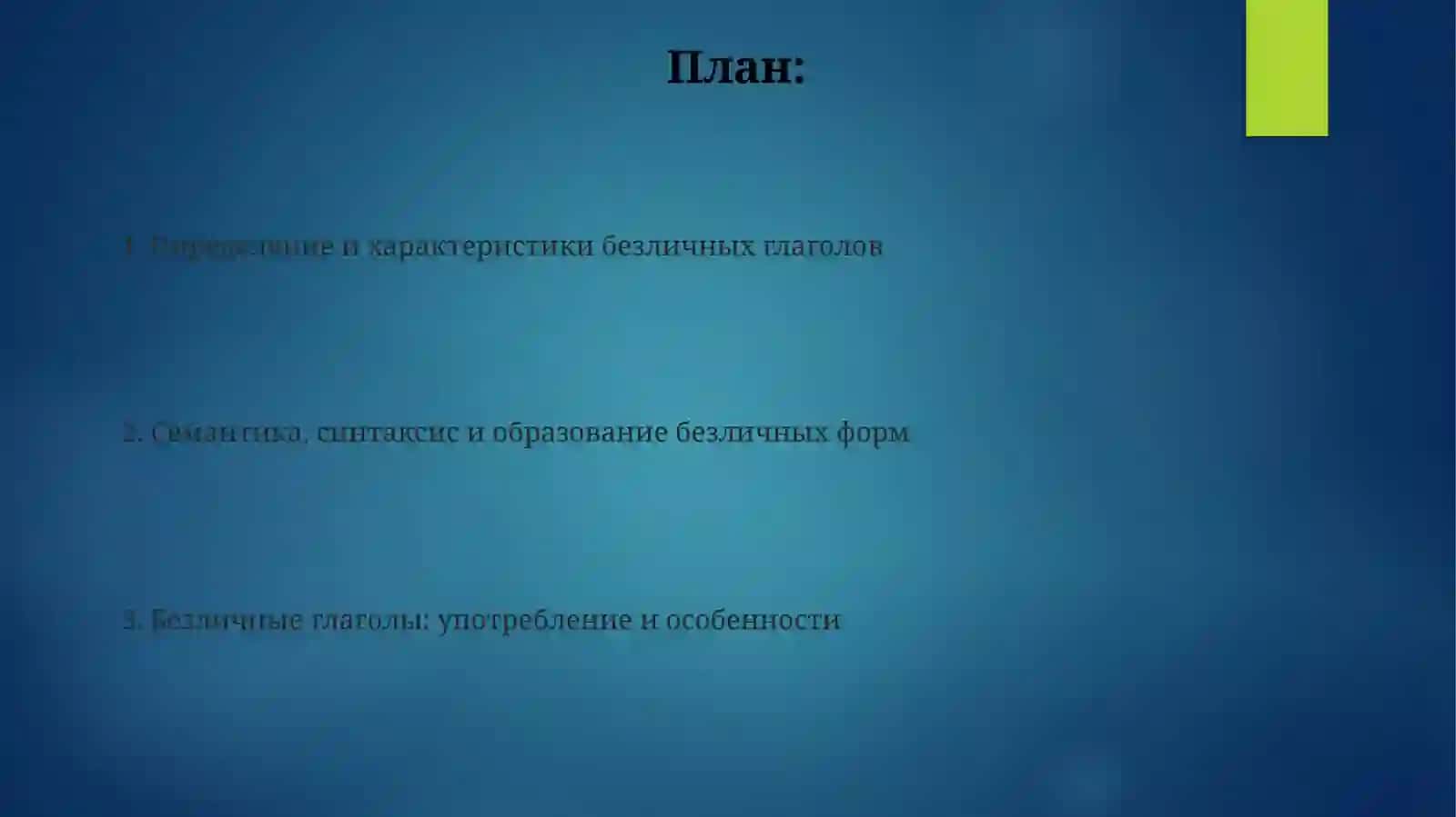 Безличные глаголы 2