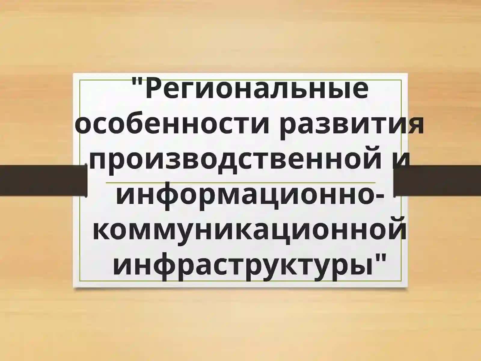 Региональные особенности развития производственной и информационно-коммуникационной инфраструктуры 2