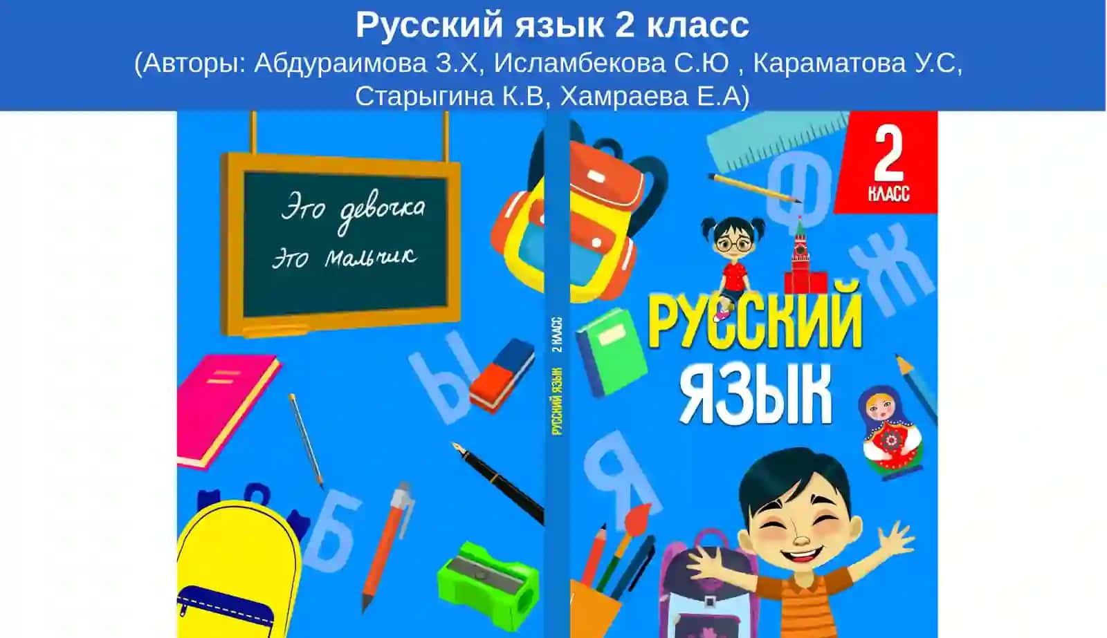 Русский язык 2 класс 2