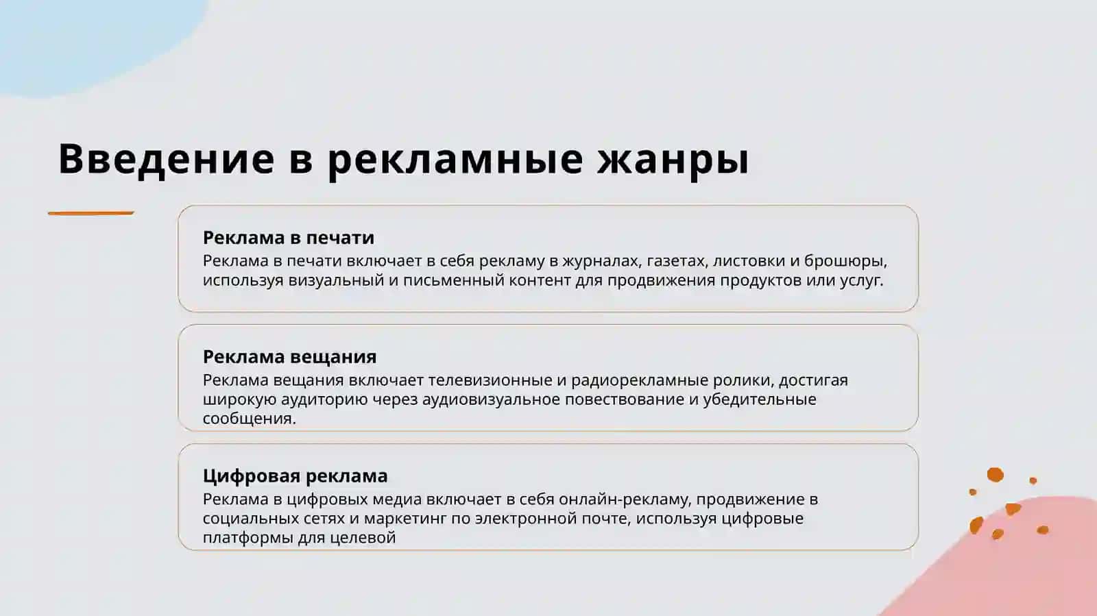 Введение в рекламные жанры 2
