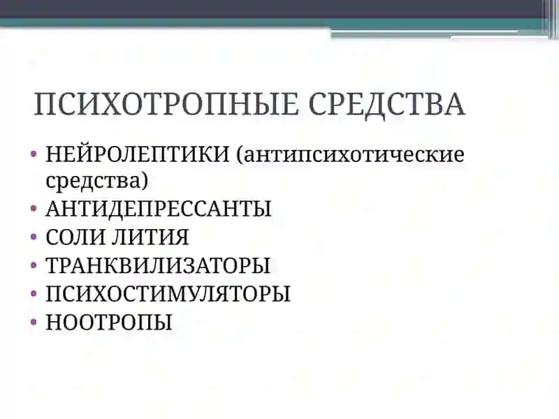 НЕЙРОЛЕПТИКИ 2