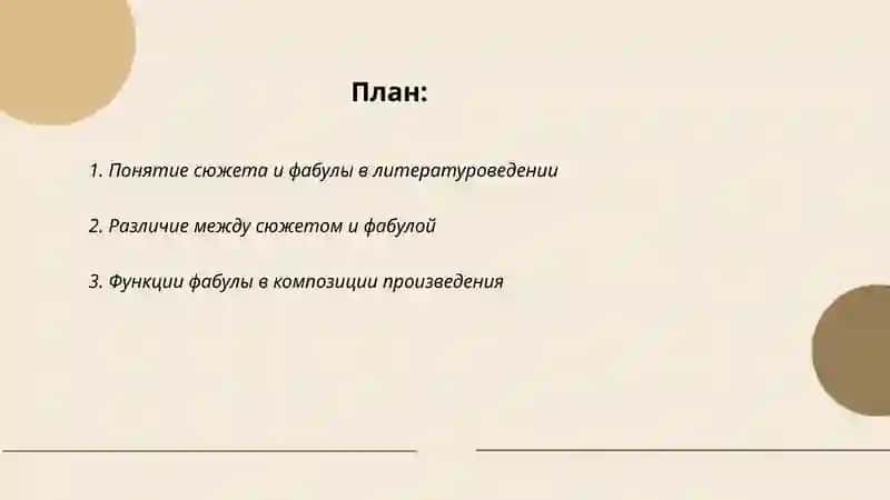 Сюжет и фабула литературного произведения 2