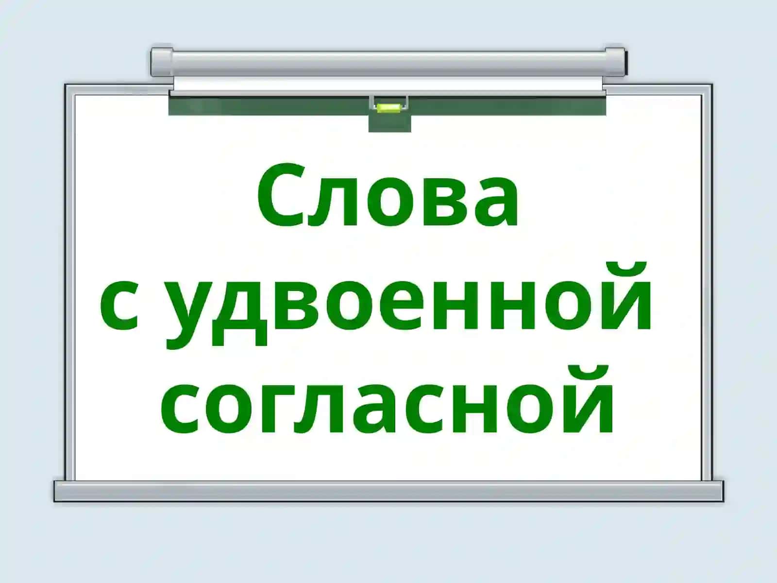Запоминаем словарные слова 2