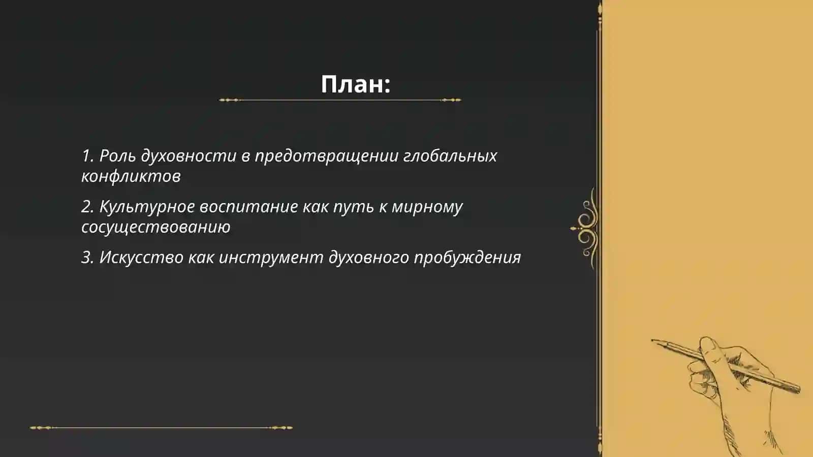 Духовность и култура спасут мир 2
