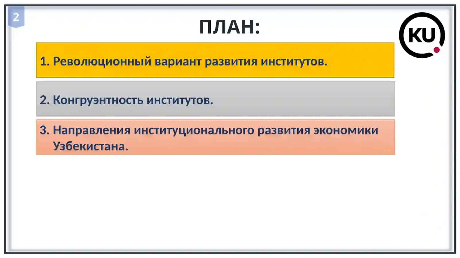 Институциональная экономика 2