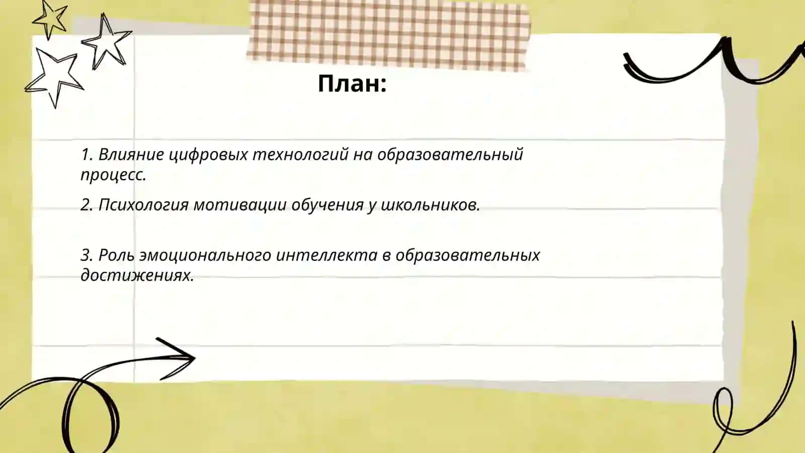 Современные проблемы и научно-исследовательские методы педагогической психологии 2