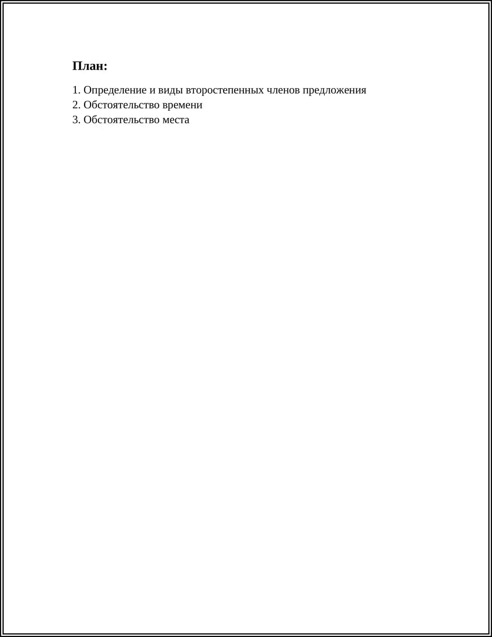 ВТОРОСТЕПЕННЫЕ ЧЛЕНЫ ПРЕДЛОЖЕНИЯ 2