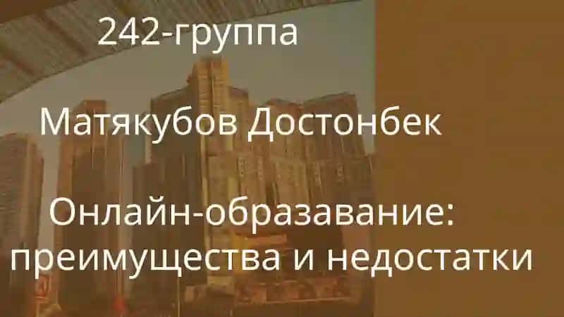 Онлайн-образавание:преимуществаинедостатки 2