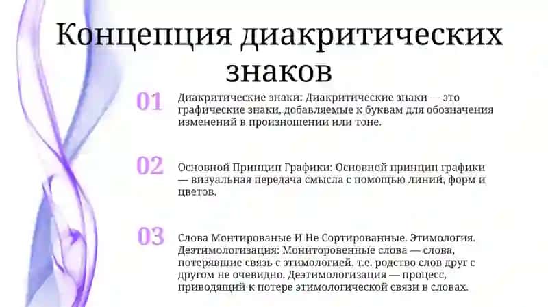 Диакритические Знаки 2
