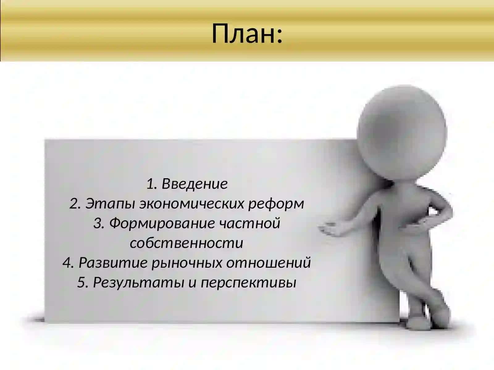 Экономические реформы, формирование частной собственности. Развитие рыночных отношений в Узбекистане 2