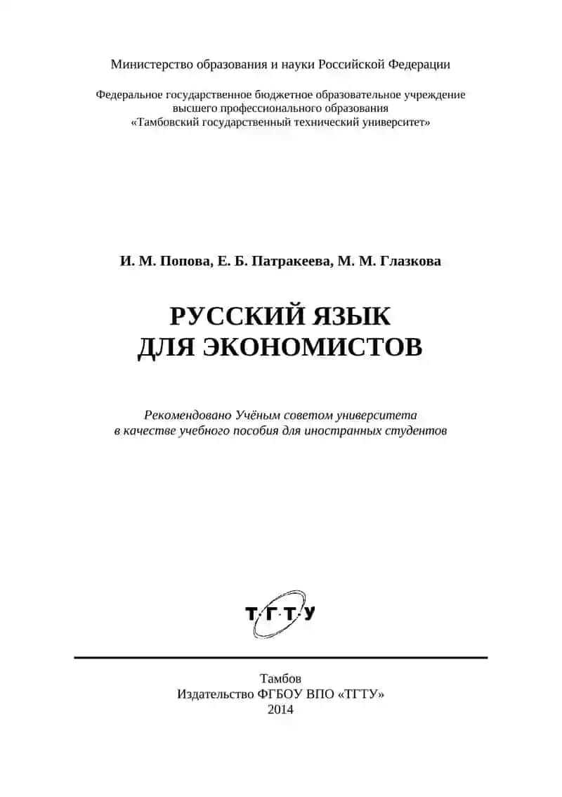 Русский язык для экономистов 2